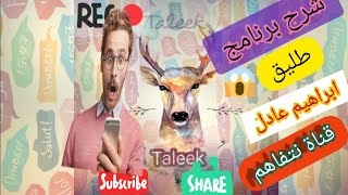 شرح برنامج طليق لتعلم اللغات & Explanation Taleek screenshot 4