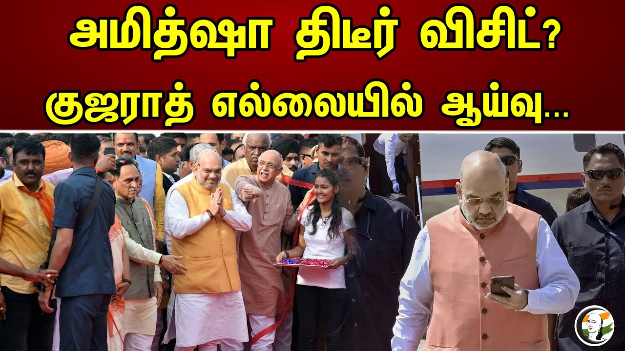 அமித்ஷா திடீர் விசிட் ? குஜராத் எல்லையில் ஆய்வு... | Amit Shah Visit To Gujarat |  Chanakyaa News