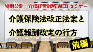 介護経営WEBセミナー「介護保険法改正法案と介護報酬改定の行方」前編