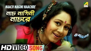 Naach Nagini Naachre | Naach Nagini Naach Re | Bengali Movie Song | Antara Chowdhury