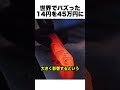 14円が45万円に化ける
