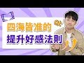 一招怒刷好感度，任何人都適用的提升好感法則『路远情长LY』