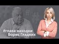 #надеждавсемпокажет.  Глава Находки Борис Гладких.