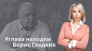 #надеждавсемпокажет.  Глава Находки Борис Гладких.