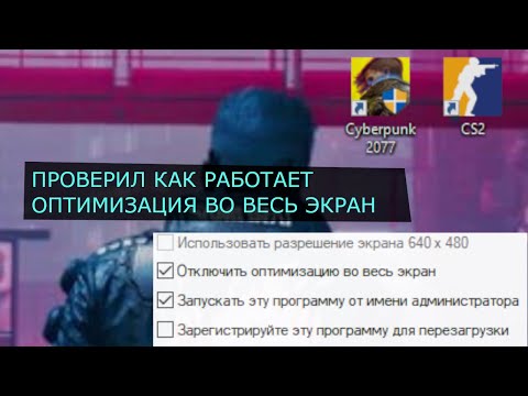 Видео: Влияние оптимизации во весь экран на фпс наглядно