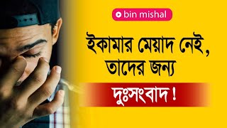 যাদের ইকামার মেয়াদ নেই বা শেষ হবে" দু:সংবাদ" পুরা ভিডিও দেখুন।