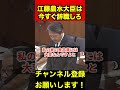 【榛葉賀津也】超速報‼️「今すぐに辞職しろ」榛葉幹事長が声を荒げてブチ切れ #榛葉賀津也 #江藤拓 #ブチ切れ #shorts