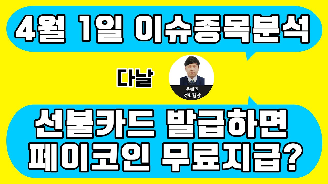 다날(064260) - 선불카드 발급하면 페이코인 무료지급?