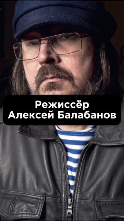 «РЕЖИССЁР АЛЕКСЕЙ БАЛАБАНОВ» #биографии #shortvideo #shortsfeed - YouTube