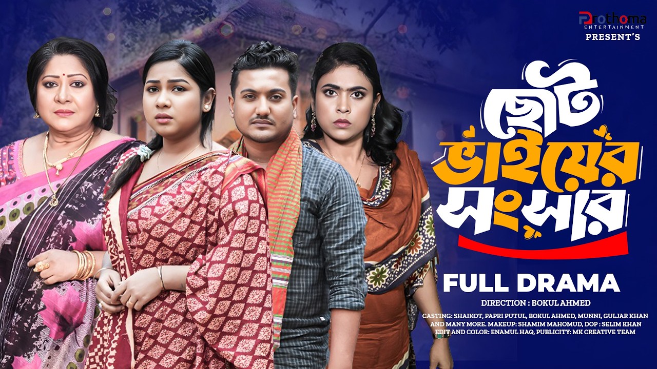 ছোট ভাইয়ের সংসার (Full Drama) | Shaikot & Papri Putul | MK Team | New Natok 2026