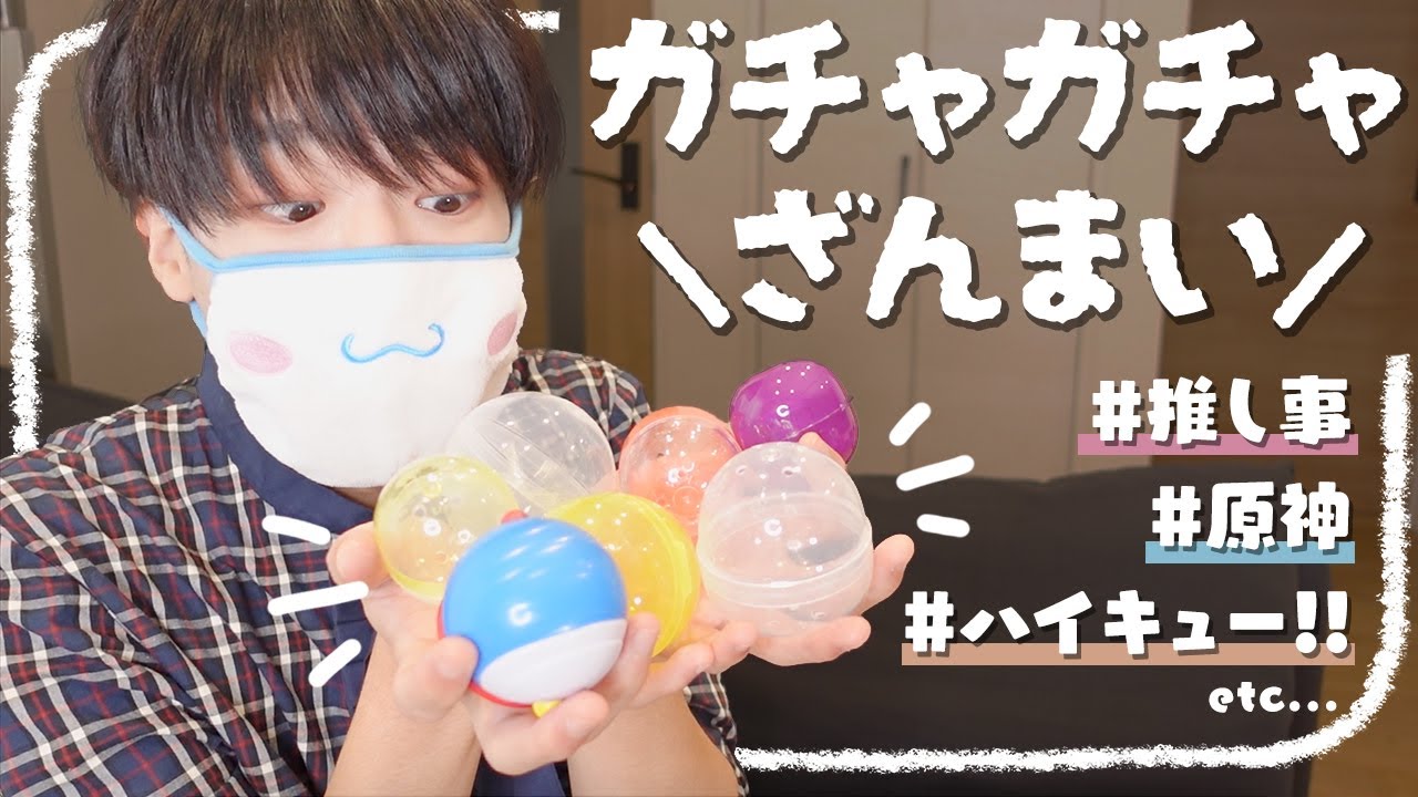 【カプセルトイ】最新の商品を多めにガチャポン回してきた💐【ガチャガチャ】 - YouTube