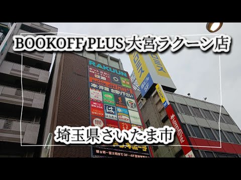 ロフト跡地から大宮のカルチャー拠点へ！大宮ラクーンとブックオフの変遷を完全追跡