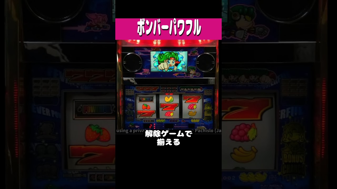 Bomber Powerful [Direct Hit] #shorts #pachislot #retrogame - YouTube