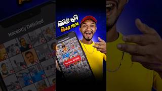 ডিলিট হওয়া ছবি ফিরে পাওয়ার উপায় | How To Recover Deleted Photo