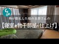 寝室・物置部屋・物干し部屋の掃除・片づけ【最終回・5回目】/汚部屋からの脱出/捨て活/小さな子供がいる娘の家/心地よく暮らしたい