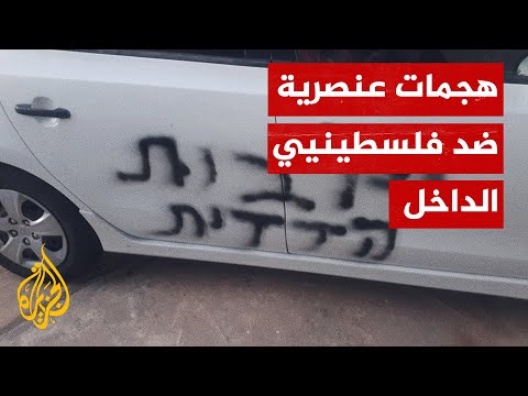 مستوطنون إسرائيليون يثقبون إطارات سيارات العرب بالداخل المحتل