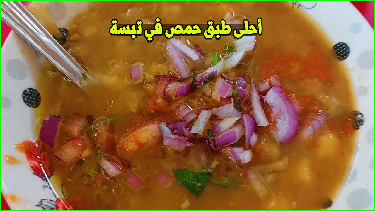 أحلى طبق حمص في حواري تبسة