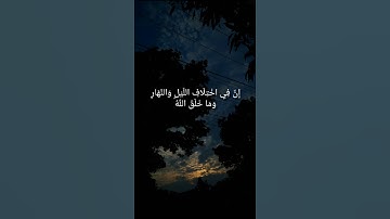 إِنَّ فِي اخْتِلَافِ اللَّيْلِ وَالنَّهَارِ - القارئ عبدالرحمن مسعد🌱من سورة يونس