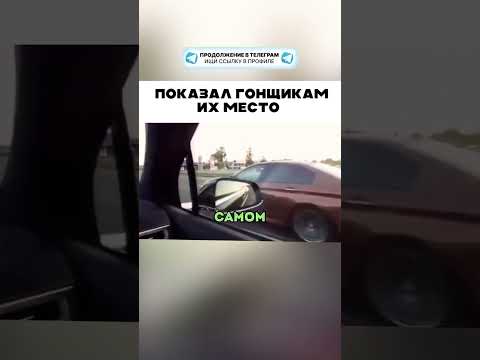 Показал гонщикам их место 🤣 😱 👍🏻