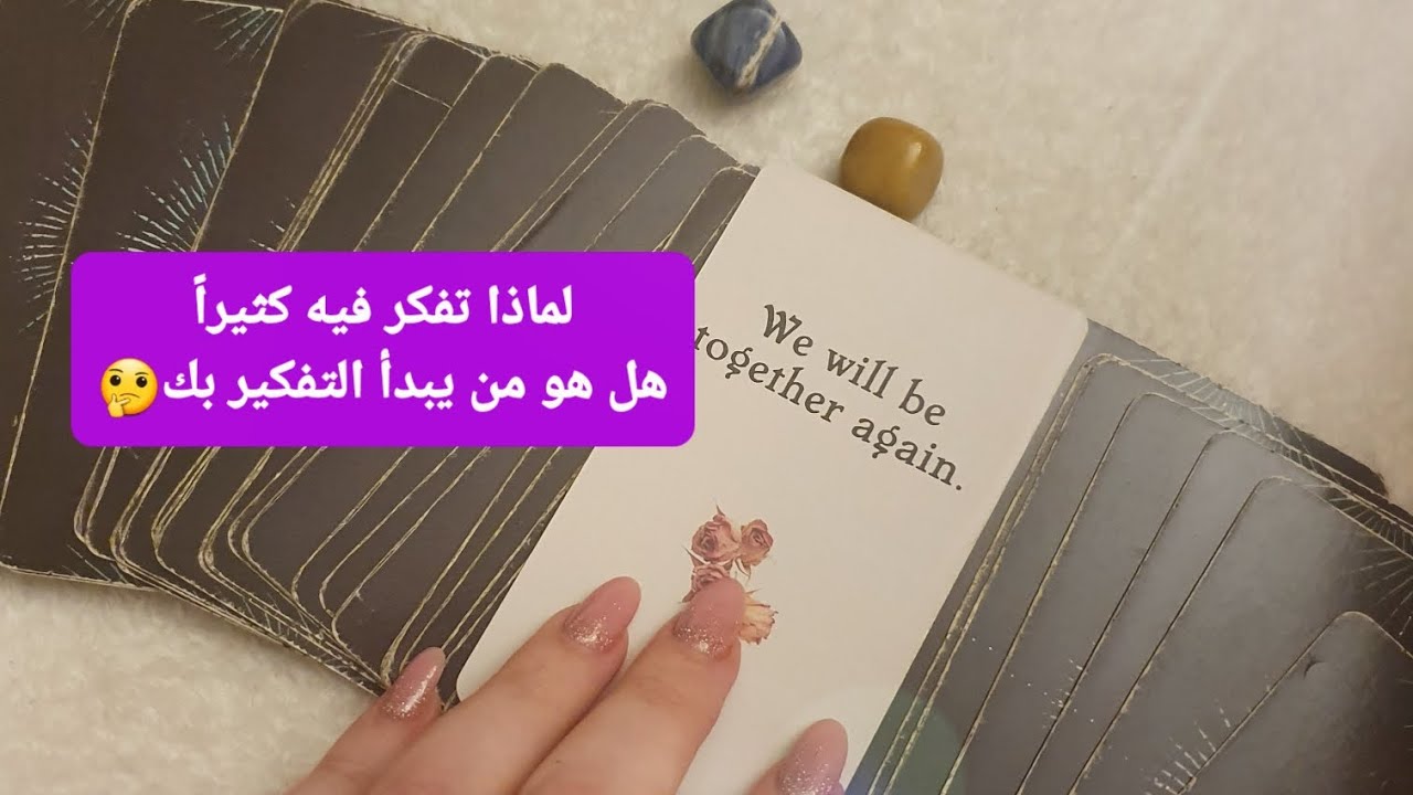 لماذا تفكر فيه كثيراً هل هو من يبدأ التفكير بك أم أنت ورسايل منه،القراءات المجانية بآخر الفيديو