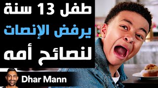 Dhar Mann Studios | طفل 13 سنة يرفض الإنصات لنصائح أمه