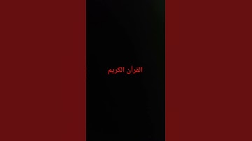 #explore #قران_حالات_واتس #quran #القرآن_الكريم #سورة_يس #محمد_صديق_المنشاوي #قران_بصوت_جميل