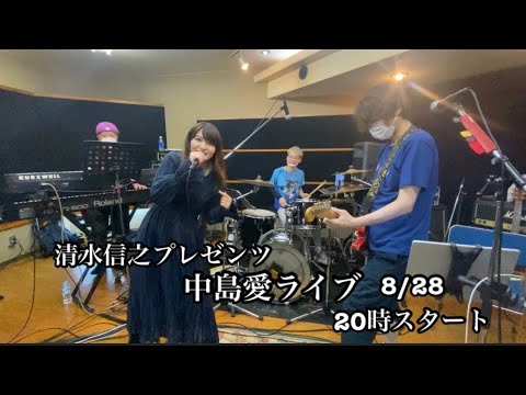 中島愛 リハーサル終了 即出し メンバートーク 演奏付き Youtube