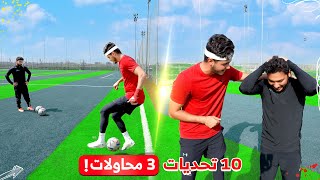 تحدي ساوي ١٠ مهارات من ٣ محاولات بس!! | كم تحدي قدرت جيب!؟😍🔥