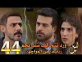 مسلسل ليل ملخص الحلقة 44 ورد تتحالف مع هند لتكسب حضانة ملاك وباسم يقرر المواجهة لتحديد المصير