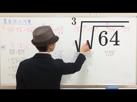一夜漬け高校数学28 累乗根の性質 Youtube