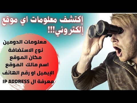 كيف اعرف معلومات اي موقع الكتروني 