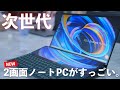 【完全に次世代】新型2画面Windowsノート「ASUS ZenBook Duo 14」がやってきた！