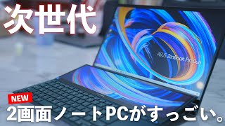 【完全に次世代】新型2画面Windowsノート「ASUS ZenBook Duo 14」がやってきた！