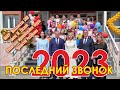 Последний звонок. 22 мая 2023 г. Шихазанская СОШ.