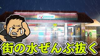 街の水ぜんぶ抜いてみた。水没したコンビニのトラブル解決します【DrainSim】#ファミラボ