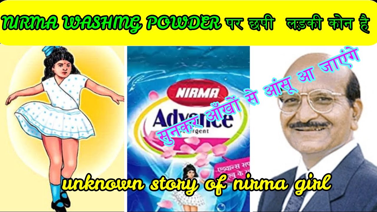 NIRMA WASHING POWDERनिरमा वाशिंग पाउडर पर छपी लड़की की अनसुनी कहानी