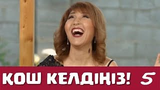 Қош келдіңіз 5 серия - Жеңіс Ысқақова (16.09.2017)