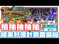 《哲平》手機遊戲 One Piece Bounty Rush  - 拚了拚了!!! 問就是抽!!! | 結果好像計算錯誤了耶!! 噢買尬的!!