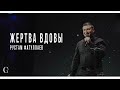 Жертва вдовы - Рустам Фатуллаев