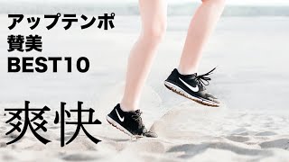 【賛美BGM】爽快！アップテンポ賛美 ベスト１０ / プレイリスト