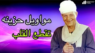 مواويل حزينة تقطع القلب احمد اسماعيل