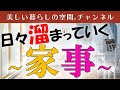 溜まっていく家事…片付け…明日まとめてやろう… まだいけるかなとなり、そのうちに大変な状態に。なんでも溜めると大変です。※写真と思い出品の整理ZOOMセミナーのお知らせは概要欄でどうぞ。