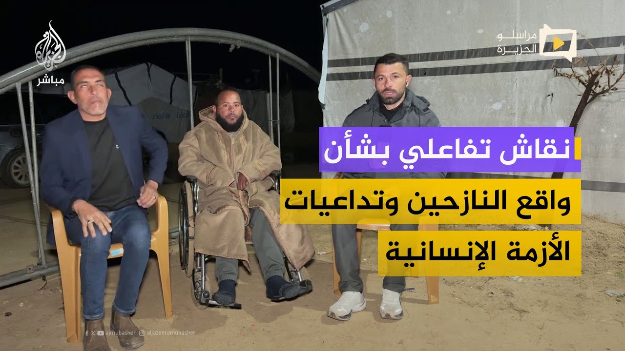 نقاش تفاعلي بشأن واقع النازحين واحتياجاتهم وتداعيات تعميق الاحتلال للأزمة الإنسانية