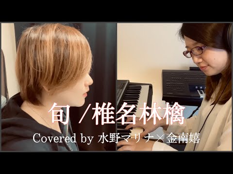 旬 / 椎名林檎(Covered by 水野マリナ×金南嬉)