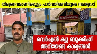 Celebrity Thiruvairanikkulam Temple Virtual Queue Booking |  വെര്‍ച്വല്‍ ക്യൂ ബുക്കിംഗ് അറിയേണ്ട കാര്യങ്ങള്‍ Profile