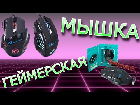 Игровая Мышка 7D из Китая