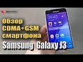 Samsung SM J3109 Galaxy J3 Duos CDMA+GSM обзор двухстандартного смартфона