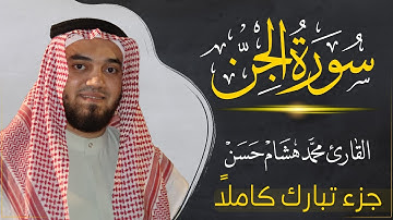 سورة الجن (كاملة) بصوت القارئ | محمد هشام | قراءة خاشعة & Juz Tabarak