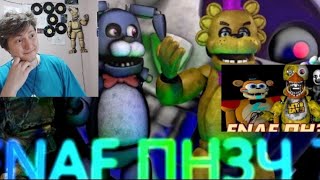 FNAF Попробуй не грибонутся Челлендж! я понял что нечего не понял ибо я познал этот мир! РЕАКЦИЯ!