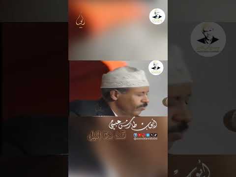 أيوب طارش: قد الليل - أغنية يمنية عاطفية
